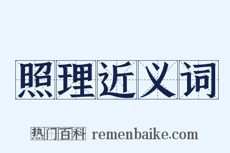 照理近义词是什么意思的图片